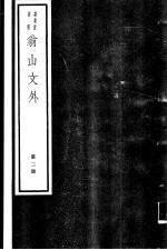 翁山文外 第2册