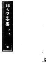 薛文清公全书 第12册