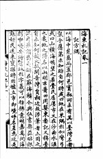 海东札记 第1-2卷