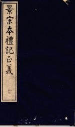 景宋本礼记正义 第12册