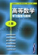 高等数学 学习指导与题解 上