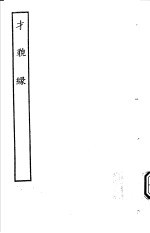 古本戏曲丛刊五集 才貌缘