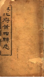 兴化府莆田县志 第4卷