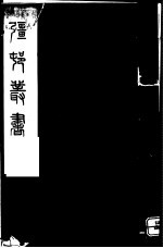 强村丛书 第47册