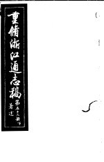 重修浙江通志稿 第53册 著述 下