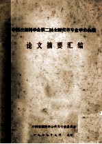 中国生理科学会第二届全国营养专业学术会议 论文摘要汇编