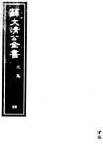薛文清公全书 第4册