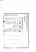 八旗通志初集 第91-92卷