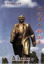 世纪伟人邓小平 《晨钟诗词》 第13集