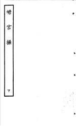 古本戏曲丛刊五集 蟾宫操 下
