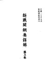 新战斗纲要详解 第5卷