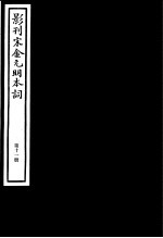 影刊宋金元明本词 第11册