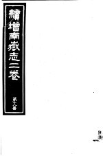 续增南岳志二卷 第18册