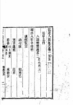 钦定八旗通志 第105卷