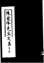 陈紫峰先生文集 第5册