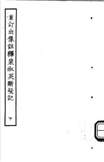 古本戏曲丛刊五集 重订出像注释裴淑英断发记 下
