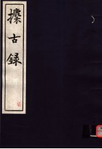 攈古录 第7册