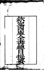 钦定四库全书总目 卷首