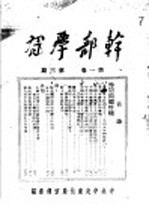 干部学习 第1卷 第3期