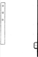 古本戏曲丛刊五集 赤壁记