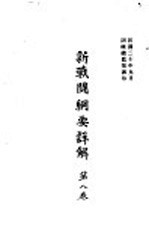 新战斗纲要详解 第8卷