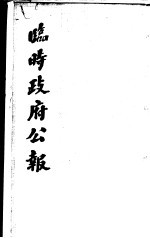 临时政府公报 第3辑 第1册