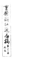 重修浙江通志稿 第13册 民族