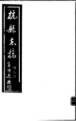 杭县志稿 第9册