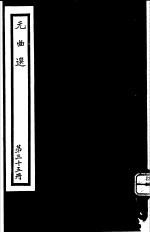 元曲选 第35册