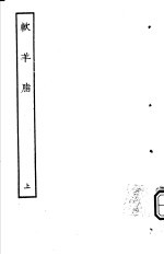 古本戏曲丛刊五集 软羊脂 上