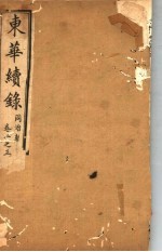东华续录 同治朝 第1-3卷