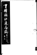 重修浙江通志稿 第45册 著述 上