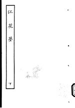 古本戏曲丛刊五集 江花梦 下