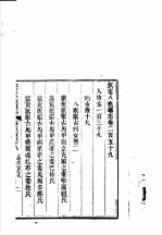 钦定八旗通志 第259卷