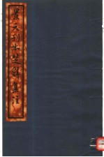 景元刊本楚辞集注 第1册