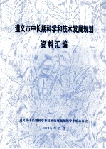 遵义市中长期科学和技术发展规划资料汇编