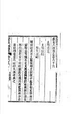钦定八旗通志 第66卷