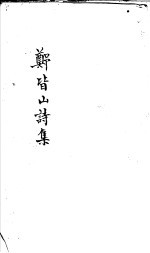 郑皆山诗集 书部
