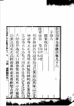 钦定四库全书总目 第96卷