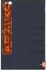 景元刊本楚辞集注 第2册