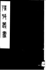 强村丛书 第54册