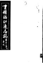 重修浙江通志稿 第56册 著述 上