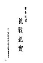 第七战区 抗战纪实:赣南会战