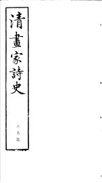 清画家诗史 第5册