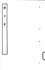 古本戏曲丛刊五集 云石会