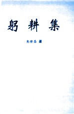 躬耘集