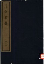 金石录 第1册
