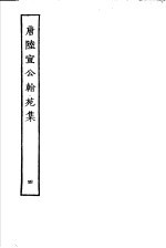 唐陆宣公翰苑集 第4册