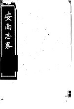 安南志略 第4册