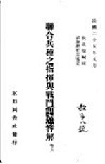 联合兵种之指挥与战斗问题答解